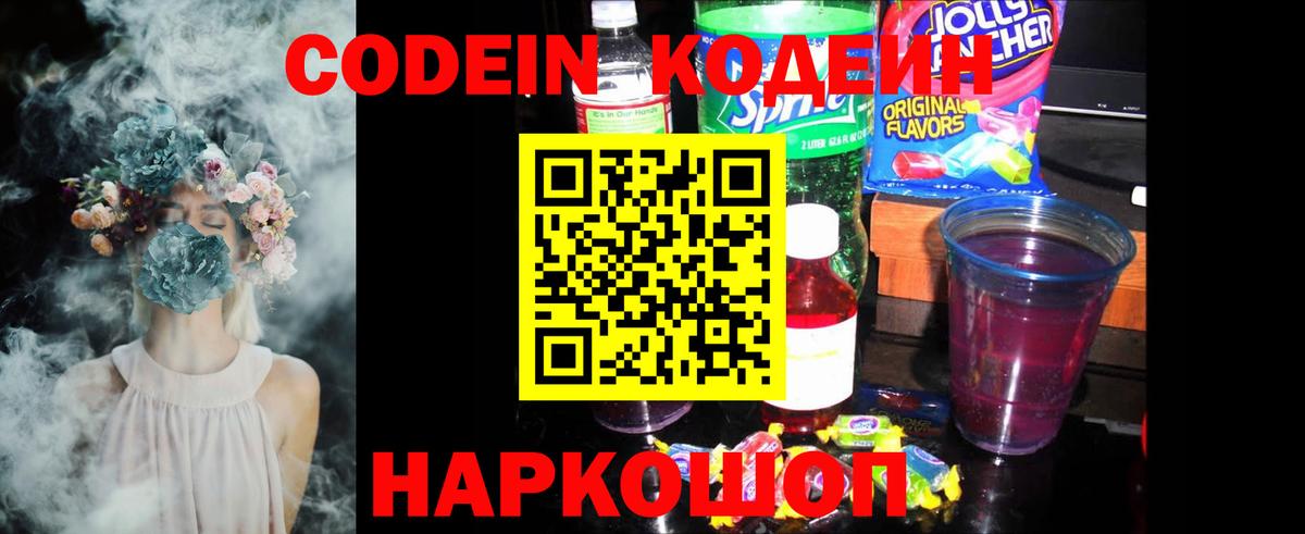 Новокубанск  Кодеиновый сироп Lean Purple Drank  Вход с VPN 